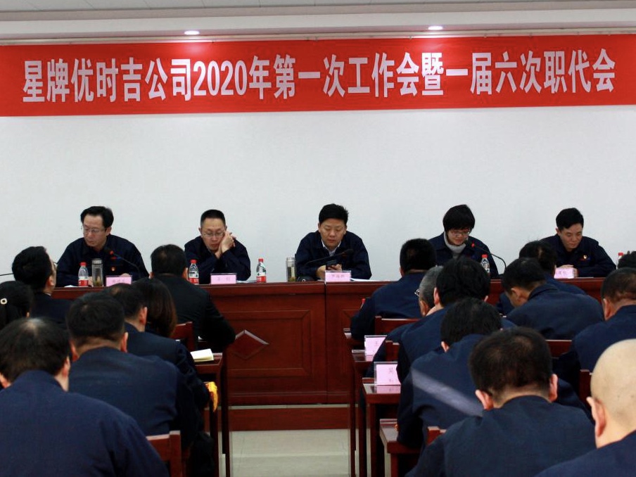 星牌优时吉公司2020年第一次工作会 暨一届六次职代会胜利召开