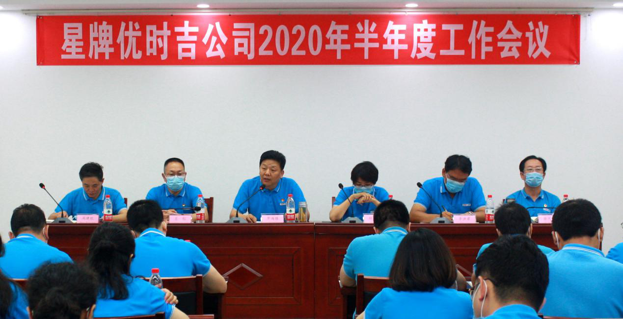 星牌优时吉公司召开2020年半年度工作会