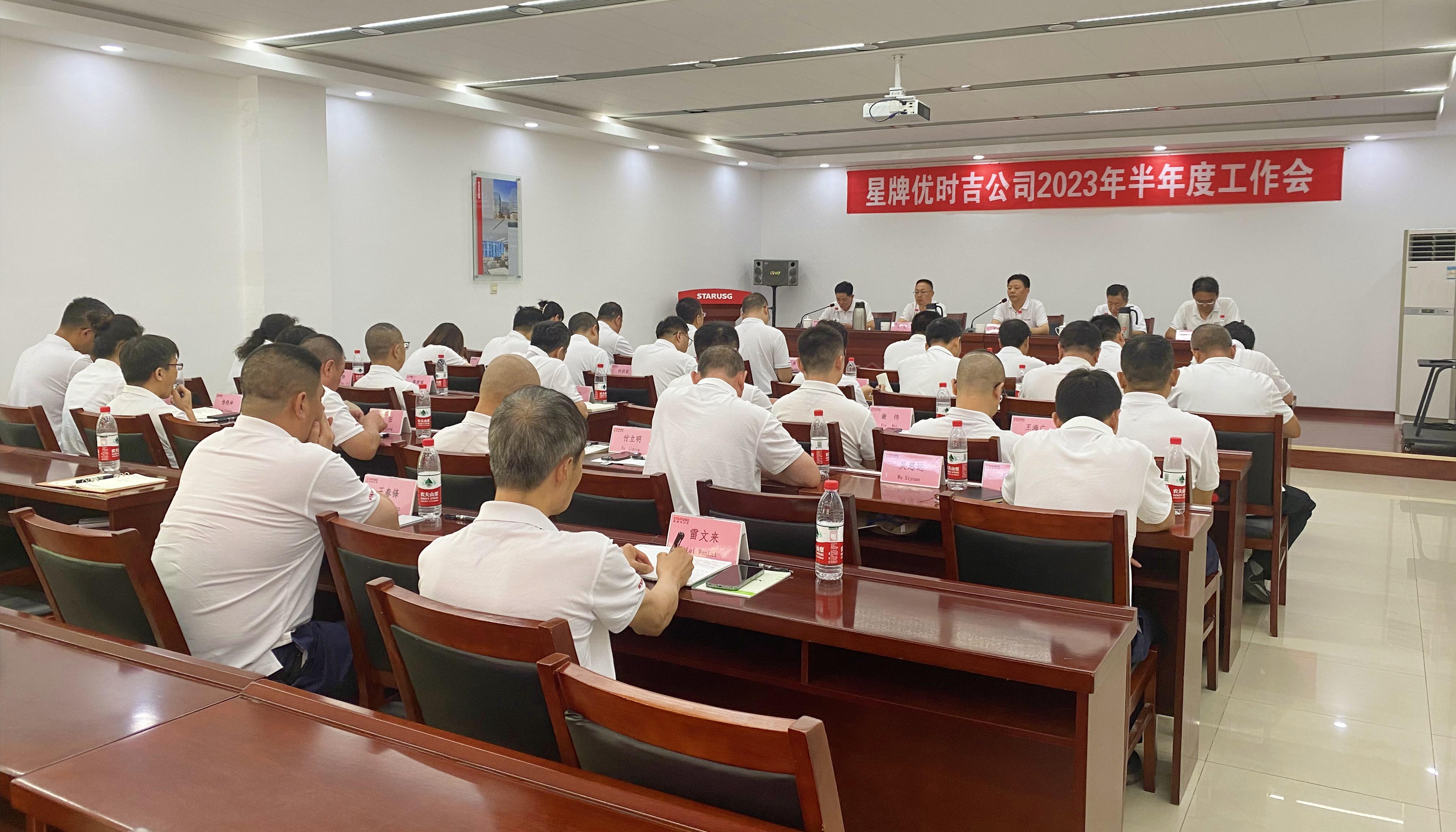 星牌优时吉公司召开2023年半年度工作会