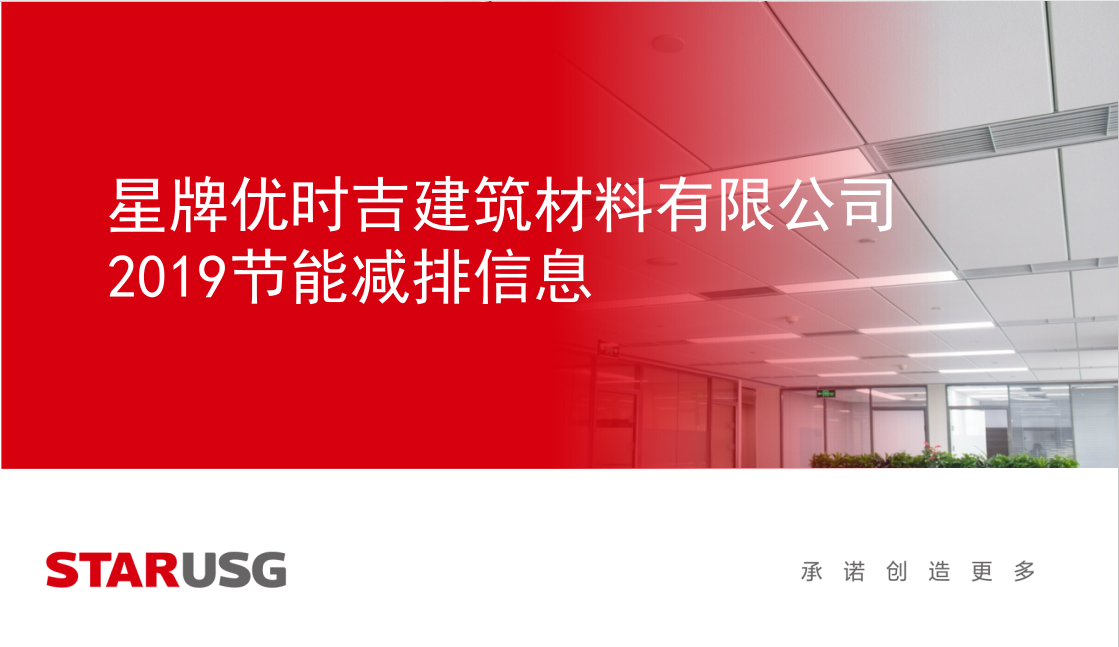 星牌优时吉建筑材料有限公司2019年节能减排信息