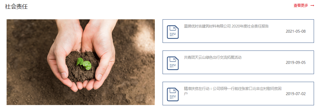 社会责任动态