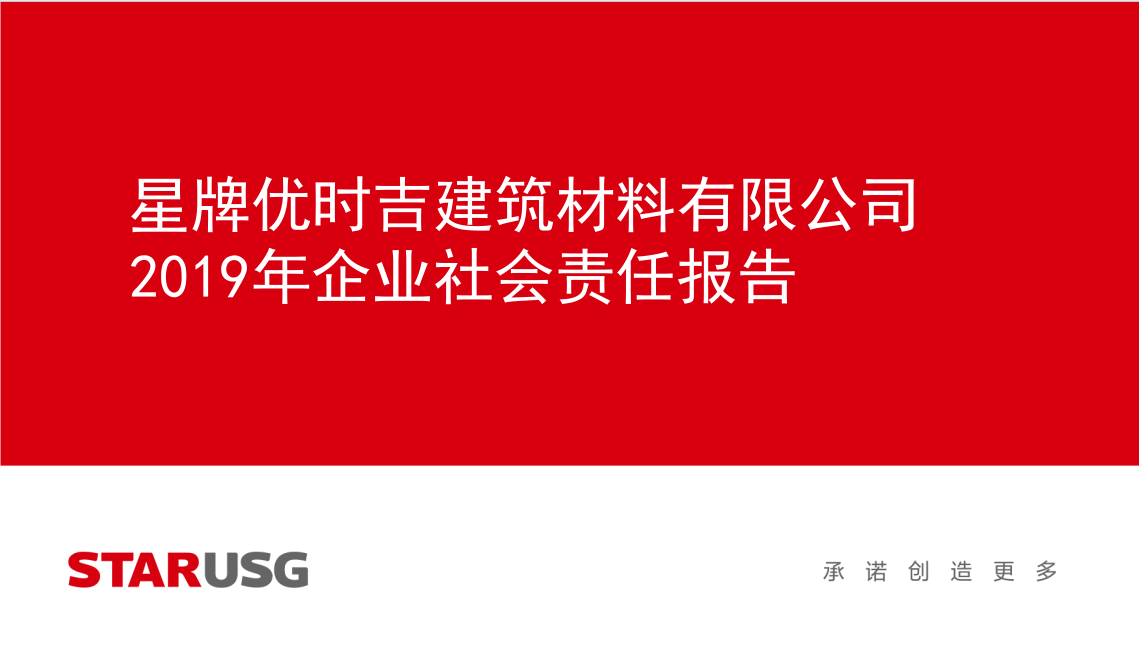 星牌优时吉建筑材料有限公司2019年度社会责任报告